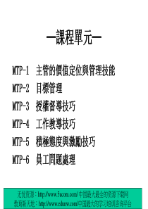 主管的价值定位与管理技能及目标管理（繁体）（推荐PPT117）