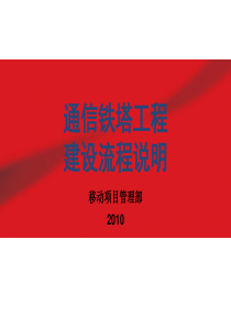 通信铁塔建设流程说明