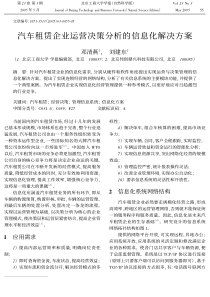 论文,汽车租赁企业运营决策分析的信息化解决方案