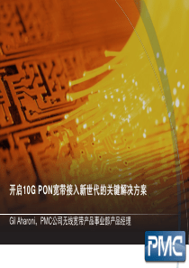 开启10G-PON宽带接入新世代的关键解决方案