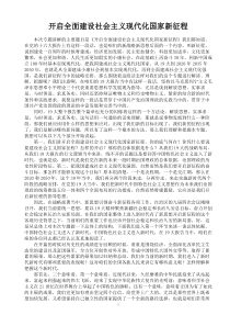 开启全面建设社会主义现代化国家新征程