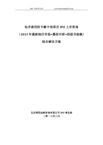 钻井液用防卡解卡剂项目IPO上市咨询(2013年最新细分市场+募投可研+招股书底稿)综合解决方案