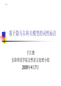 基于隐马尔科夫的词性标注讲稿_By于江德