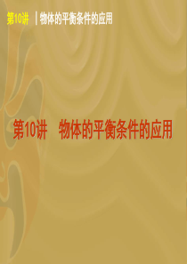 物理 课件 高三 _2012届高考物理一轮复习精品课件(福建专版)：第10讲 物体的平衡条件的应用1