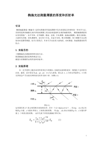 南京大学近代物理实验2014版——椭偏光法测量薄膜的厚度和折射率