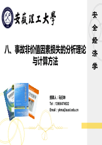 事故非价值因素损失的分析理论与计算方法