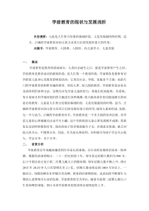 学前教育的现状与发展浅析