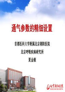 通气参数的精细设置