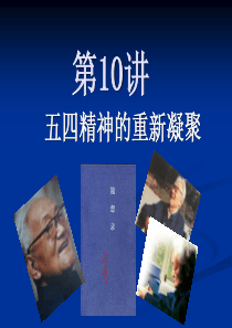 第十讲：五四精神的重新凝聚