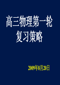 高三物理第一轮复习策略