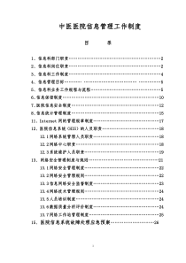 中医医院信息化建设管理制度