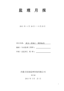 监理月报四标段监理月报5月份