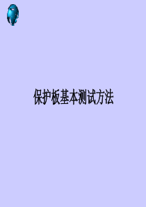 保护板测试方法.