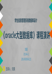 oracle数据库学生信息管理系统