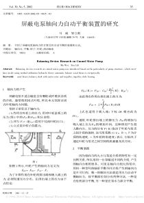 屏蔽电泵轴向力自动平衡装置的研究