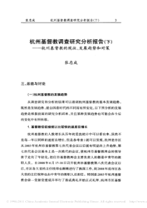 杭州基督教调查研究分析报告_下_杭州基督教的现状_发展趋势和对策