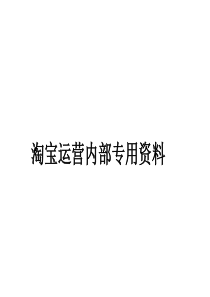 淘宝运营绝密方案