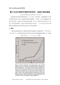 量子点在生物和生物医学的研究：进展与现状挑战