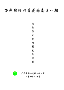 消防防火管理制度及方案