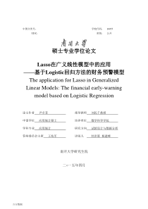 Lasso在广义线性模型中的应用基于Logistic回归方法的财务预警模型