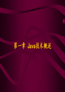 java-简介-ppt