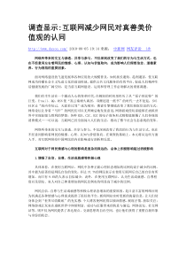 互联网减少网民对真善美价值观的认同