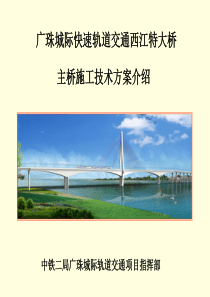 西江大桥主桥施工技术方案评审