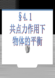 §4.1 共点力作用下物体的平衡 讲课ppt