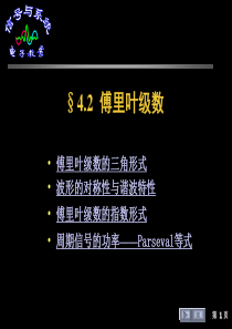 §4.2--傅里叶级数