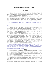 初中数学几种常用教学方法简介(推荐)