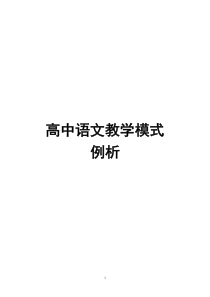 高中语文课堂教学模式例析