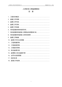 人民防空工程监理规划