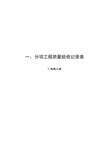 人民防空工程质量检验评定标准(表格)