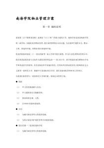 南海学院物业管理方案