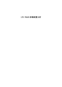 LTE-PRACH参数配置解析总结---副本