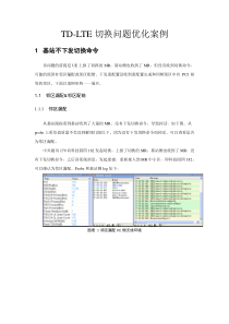 LTE-切换优化案例