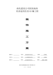 建筑装饰装修工程施工方案