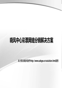 晓风中心彩票网络分销解决方案