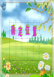 最新人教版小学数学五年级上册用数对确定位置精品课件.ppt
