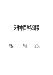 天津中医学院讲稿