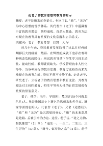 老子的教育思想及其对现代教育的启示