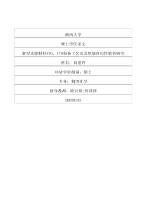 ATO、ITO制备工艺及其形貌和电性能的研究