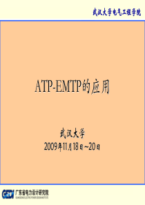 ATP-EMTP的应用(1)