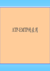 ATP-EMTP的应用