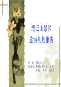 缙云山景区规划