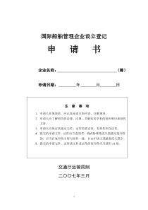 国际海运辅助业经营资格登记申请书