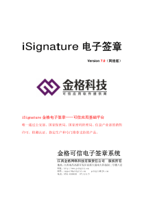 iSignature可信电子签章系统网络版产品介绍V70