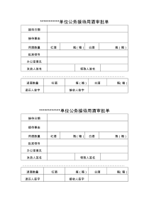 公务接待用酒审批单