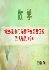 [课件]高三数学文科一轮 第四章 导数及其应用 第25课 利用导数研究函数的极值或最值(2)(教师版