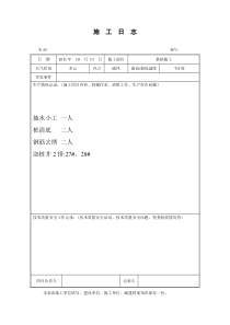 施工日记样本